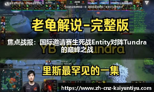 焦点战报：国际邀请赛生死战Entity对阵Tundra的巅峰之战
