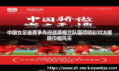 中国女足奋勇争先迎战英格兰队期待精彩对决展现巾帼风采